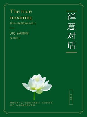 cover image of 《禅意对话》中文版